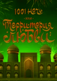 1001 ночь или Территория любви 1001 ночь или Территория любви