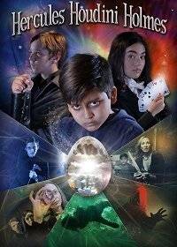 Геркулес, Гудини, Холмс Геркулес, Гудини, Холмс