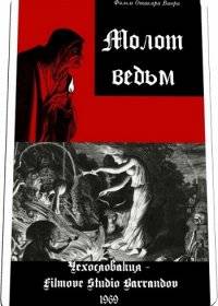 Молот ведьм Молот ведьм