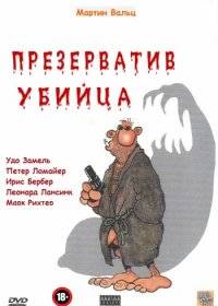 Презерватив убийца / Кандом убийца Презерватив убийца / Кандом убийца