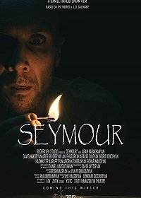 Сеймоур Сеймоур