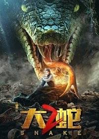 Змея 2 Змея 2