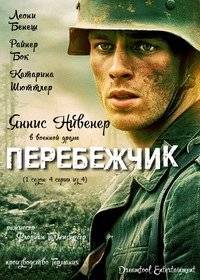 Перебежчик: Часть 2 Перебежчик: Часть 2
