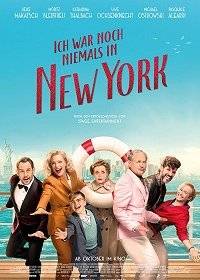 Я никогда не был в Нью-Йорке Я никогда не был в Нью-Йорке