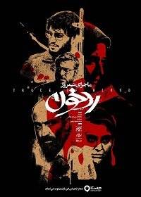 Полуденная история: След крови Полуденная история: След крови