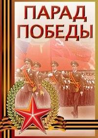 Парад Победы. Москва. Красная площадь Парад Победы. Москва. Красная площадь