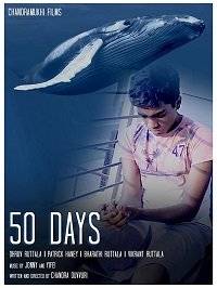50 дней 50 дней