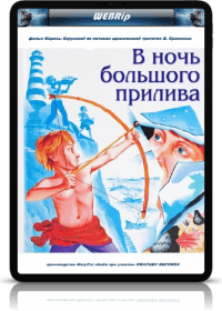 В ночь большого прилива В ночь большого прилива