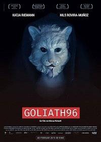 Голиаф96 Голиаф96