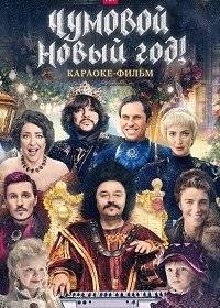 Чумовой Новый Год! Чумовой Новый Год!