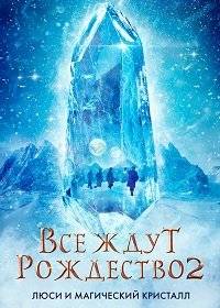 Все ждут Рождества 2: Люси и магический кристалл Все ждут Рождества 2: Люси и магический кристалл