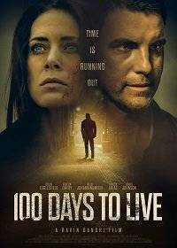 100 дней на жизнь 100 дней на жизнь