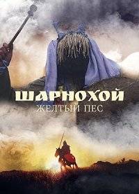 Шарнохой — желтый пес Шарнохой — желтый пес