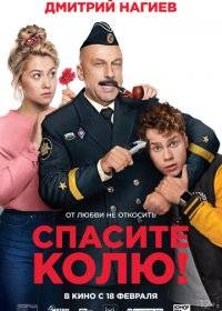 Спасите Колю! Спасите Колю!