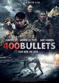 400 пуль 400 пуль