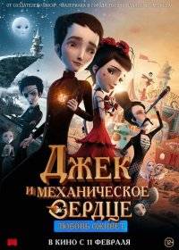 Джек и механическое сердце Джек и механическое сердце