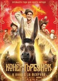 Конек-горбунок Конек-горбунок