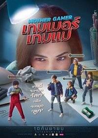 Моя мама геймер Моя мама геймер