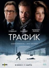 Трафик Трафик
