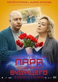 Пара из будущего фото