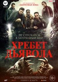 Хребет дьявола Хребет дьявола