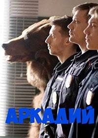 Аркадий Аркадий