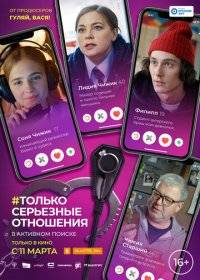 Только серьезные отношения Только серьезные отношения