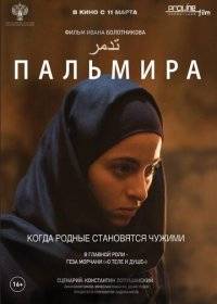 Пальмира Пальмира