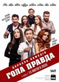 Голая правда Голая правда