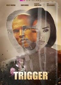 Триггер Триггер