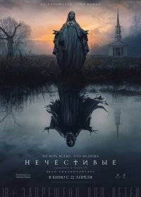 Нечестивые Нечестивые