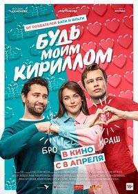 Будь моим Кириллом Будь моим Кириллом
