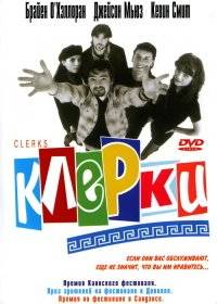 Клерки Клерки