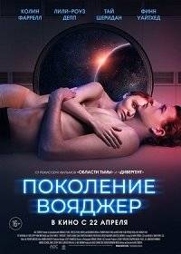 Поколение Вояджер Поколение Вояджер