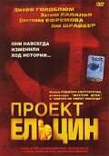 Проект Ельцин Проект Ельцин