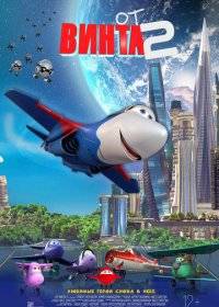 От винта 2 От винта 2
