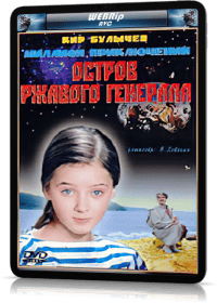 Остров ржавого генерала Остров ржавого генерала