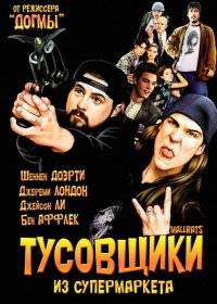 Тусовщики из супермаркета / Лоботрясы Тусовщики из супермаркета / Лоботрясы