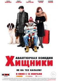 Хищники Хищники