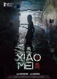 Сяо Мэй Сяо Мэй