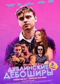 Дублинские дебоширы Дублинские дебоширы
