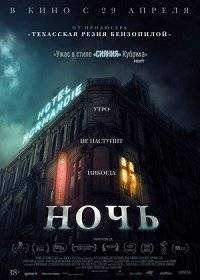Ночь Ночь