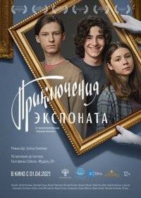 Приключения экспоната Приключения экспоната