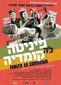 Финита ля комедия Финита ля комедия