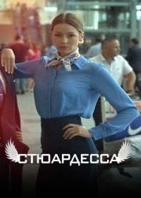 Стюардесса Стюардесса