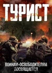 Турист Турист