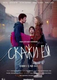 Скажи ей Скажи ей