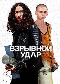 Взрывной удар Взрывной удар