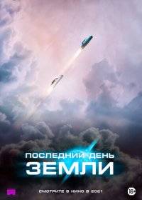 Последний день Земли Последний день Земли