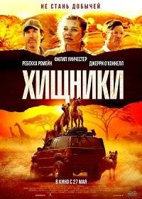 Хищники Хищники